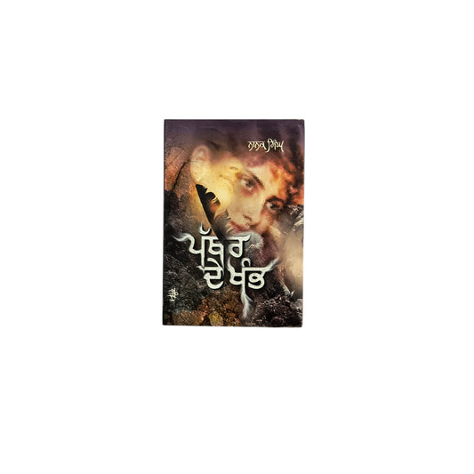 ਪੱਥਰ ਦੇ ਖੰਭ | Pathar De Khamb