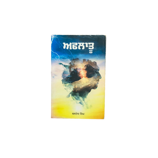 ਅਫ਼ਲਾਤੂ | Aflatoon