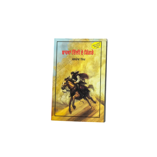 ਢਾਹਵਾਂ ਦਿੱਲੀ ਦੇ ਕਿੰਗਰੇ... | Dhahwa Dehli De Kingre...