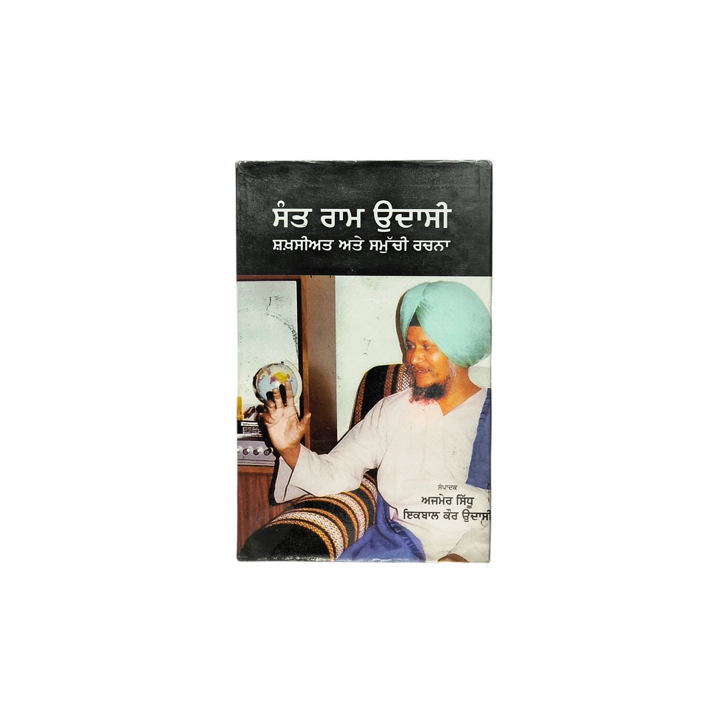 ਸੰਤ ਰਾਮ ਉਦਾਸੀ | Sant Raam Udaasi