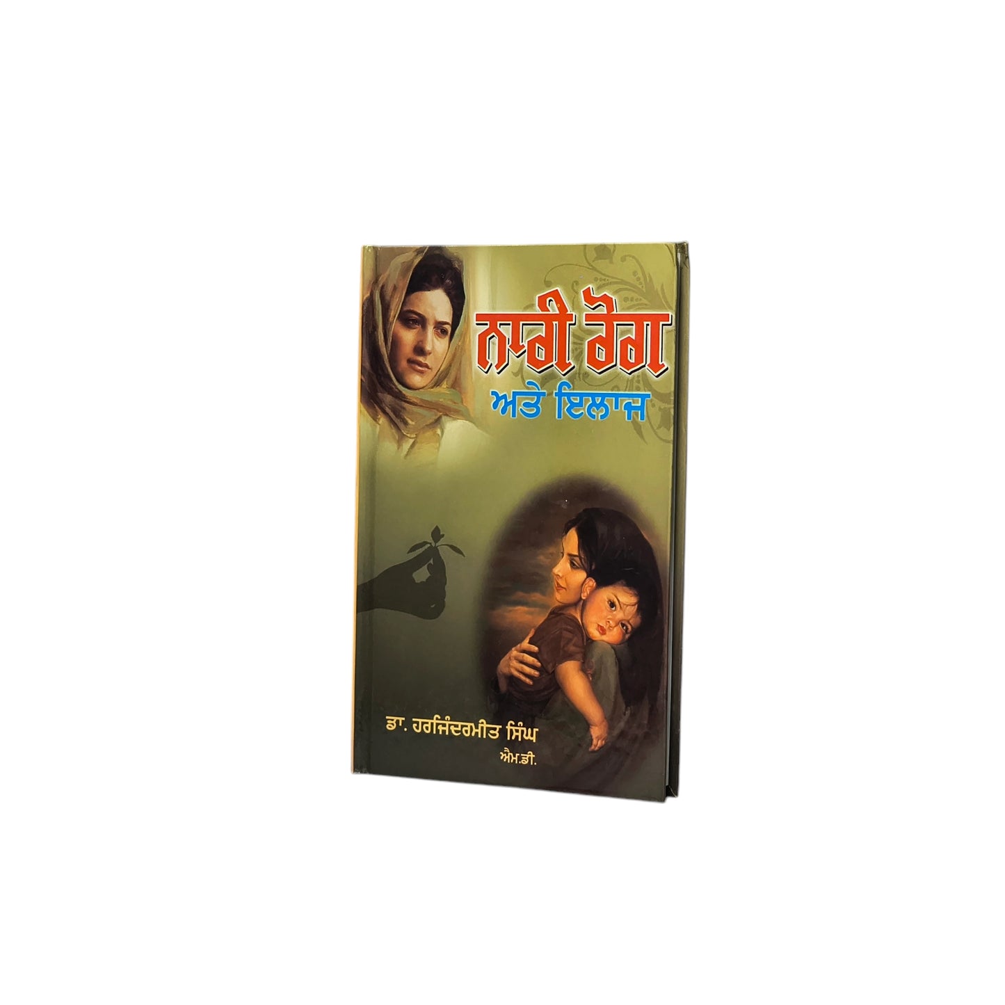 ਨਾਰੀ ਰੋਗ ਅਤੇ ਇਲਾਜ | Naari Rogg Atte Ilaaz