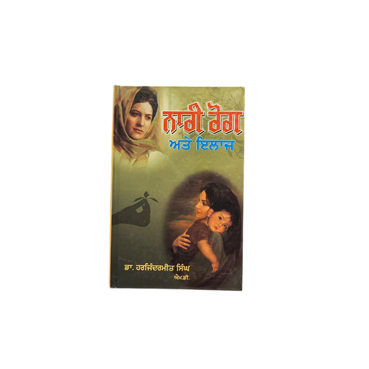 ਨਾਰੀ ਰੋਗ ਅਤੇ ਇਲਾਜ | Naari Rogg Atte Ilaaz