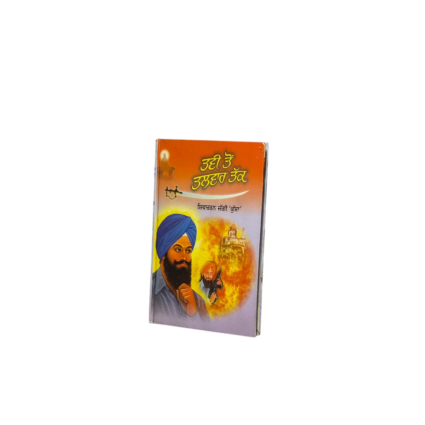ਤਵੀ ਤੋਂ ਤਲਵਾਰ ਤੱਕ | Tavi Ton Talwar Takk