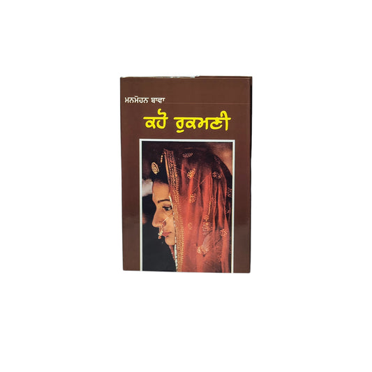 ਕਹੋ ਰੁਕਮਣੀ | Kaho Rukmani