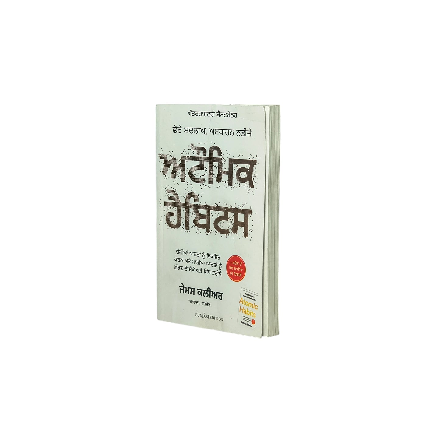 ਅਟੌਮਿਕ ਹੈਬਿਟਸ | Atomic Habits