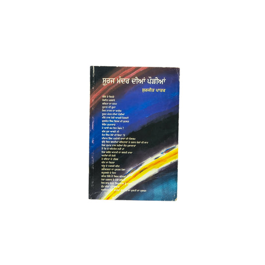 ਸੂਰਜ ਮੰਦਰ ਦੀਆਂ ਪੌੜੀਆਂ | Suraj Mander Dian Pourian