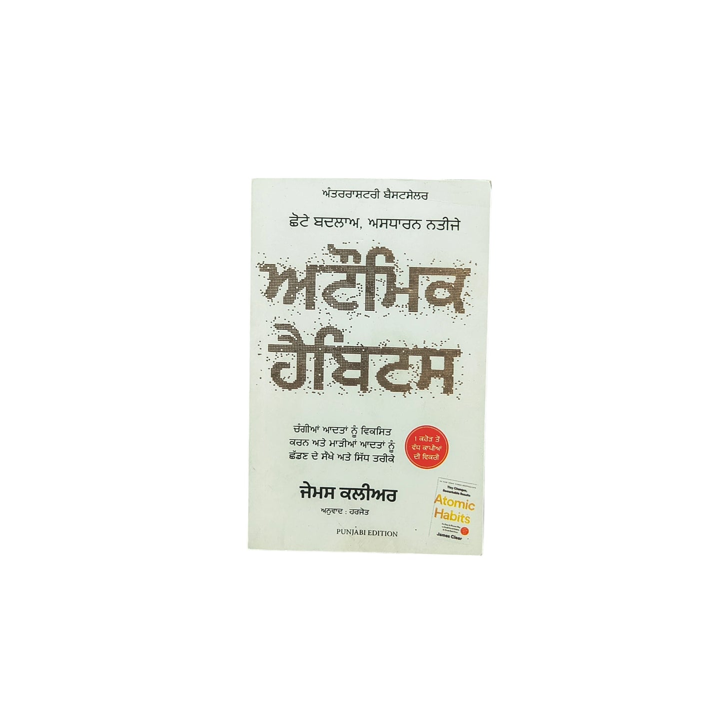 ਅਟੌਮਿਕ ਹੈਬਿਟਸ | Atomic Habits