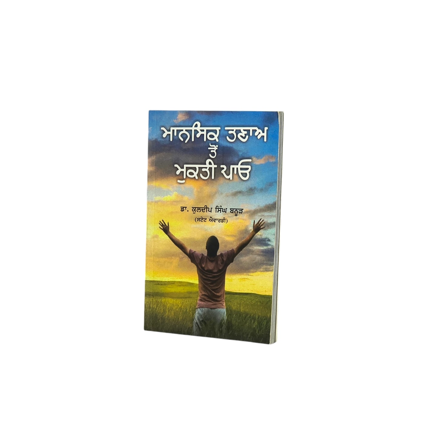 ਮਾਨਸਿਕ ਤਣਾਓ ਤੋਂ ਮੁਕਤੀ ਪਾਓ | Mansik Tanao Ton Mukti Pauo