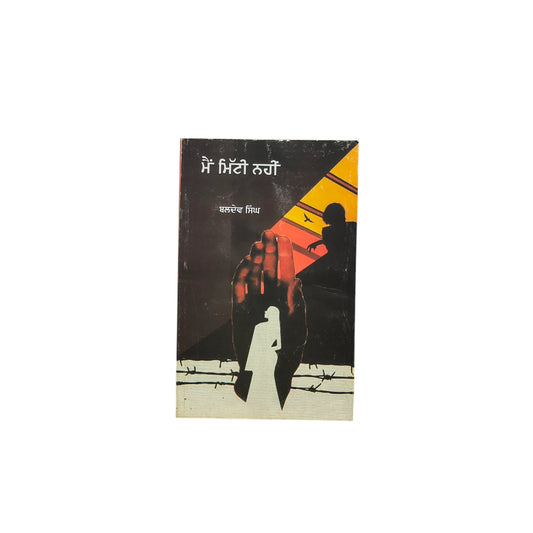 ਮੈਂ ਮਿੱਟੀ ਨਹੀਂ | Main mitti Nhi