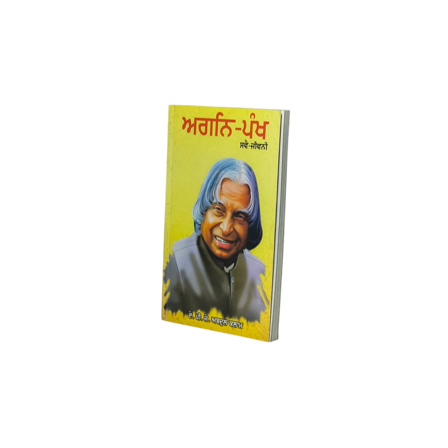 ਅਗਨਿ-ਪੰਖ | Agni Pankh