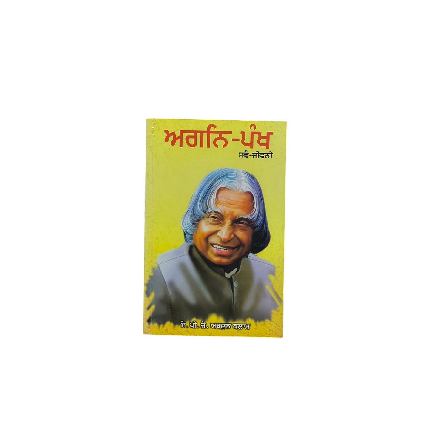 ਅਗਨਿ-ਪੰਖ | Agni Pankh