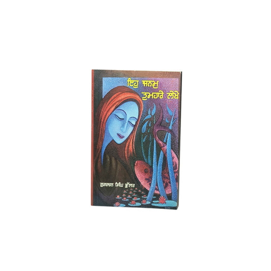 ਇਹੁ ਜਨਮੁ ਤੁਮਹਾਰੇ ਲੇਖੇ | Ehh Janam Tumhare Lekhe