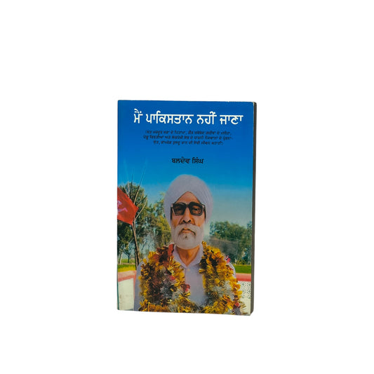 ਮੈਂ ਪਾਕਿਸਤਾਨ ਨਹੀਂ ਜਾਣਾ | Main Pakistan Nhi Jana