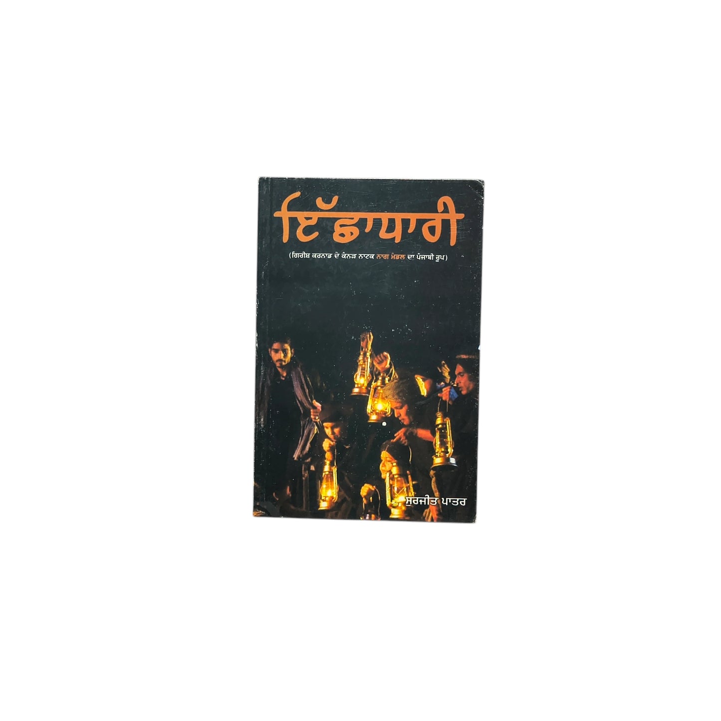 ਇੱਛਾਧਾਰੀ | Ichchadhari