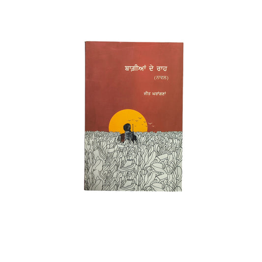 ਬਾਗ਼ੀਆਂ ਦੇ ਰਾਹ | Baggian De Raah