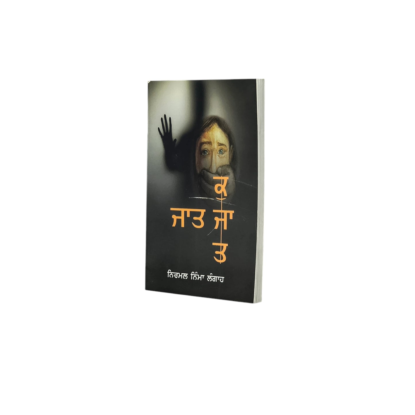 ਜਾਤ ਕੁ ਜਾਤ | Jaat Ku Jaat