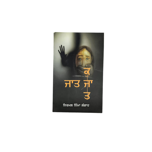 ਜਾਤ ਕੁ ਜਾਤ | Jaat Ku Jaat