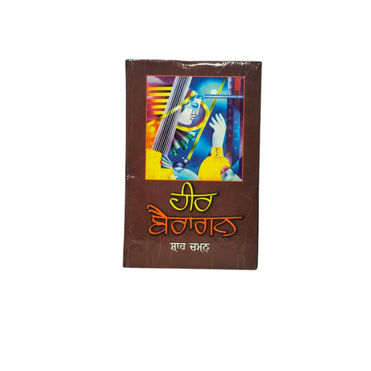 ਹੀਰ ਬੈਰਾਗਨ | Heer Bairagan