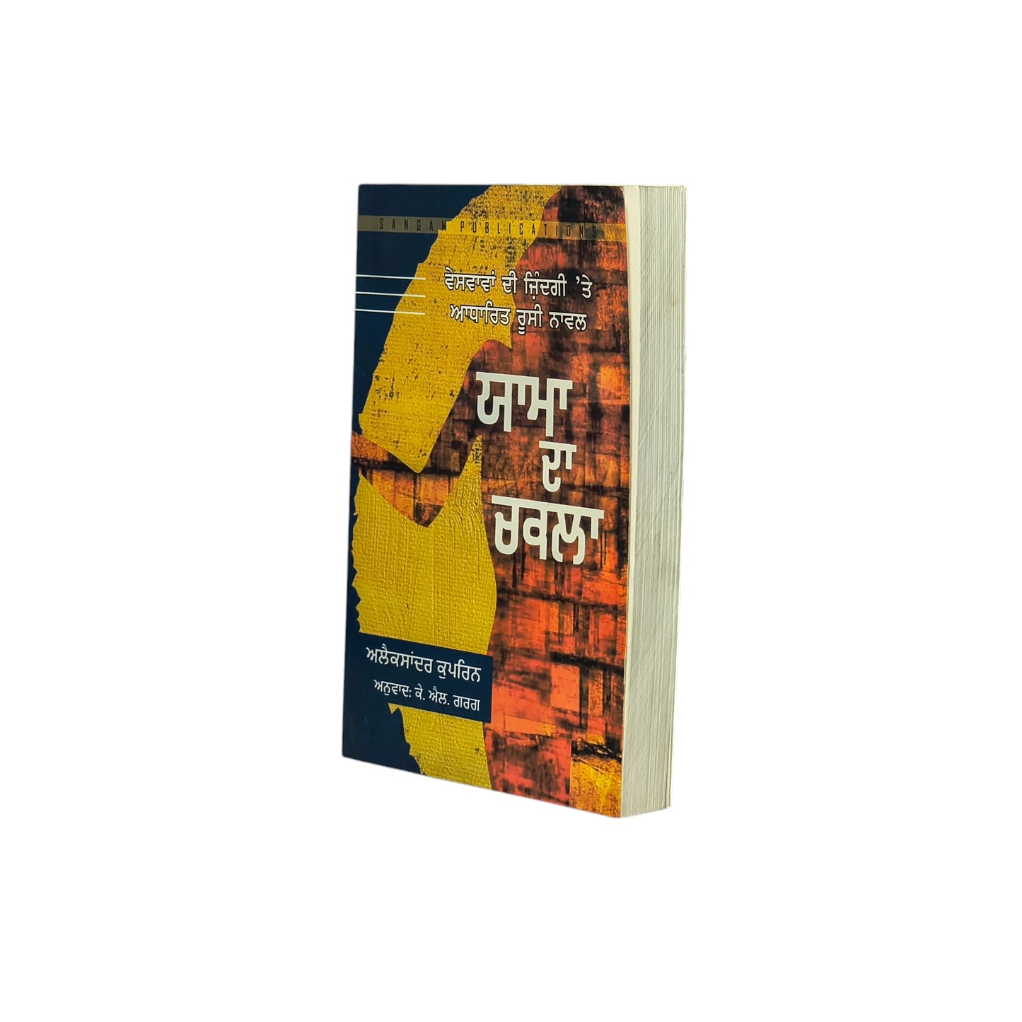 ਯਾਮਾ ਦਾ ਚਕਲਾ | Yaama Da Chakla