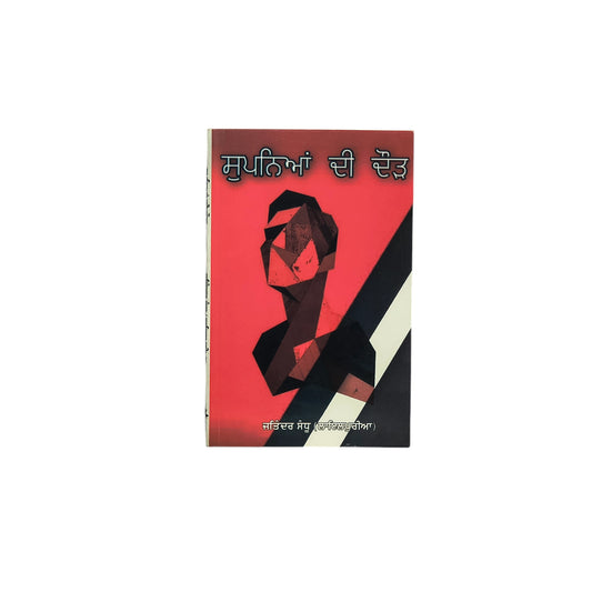 ਸੁਪਨਿਆਂ ਦੀ ਦੌੜ | Supniya Di Doar