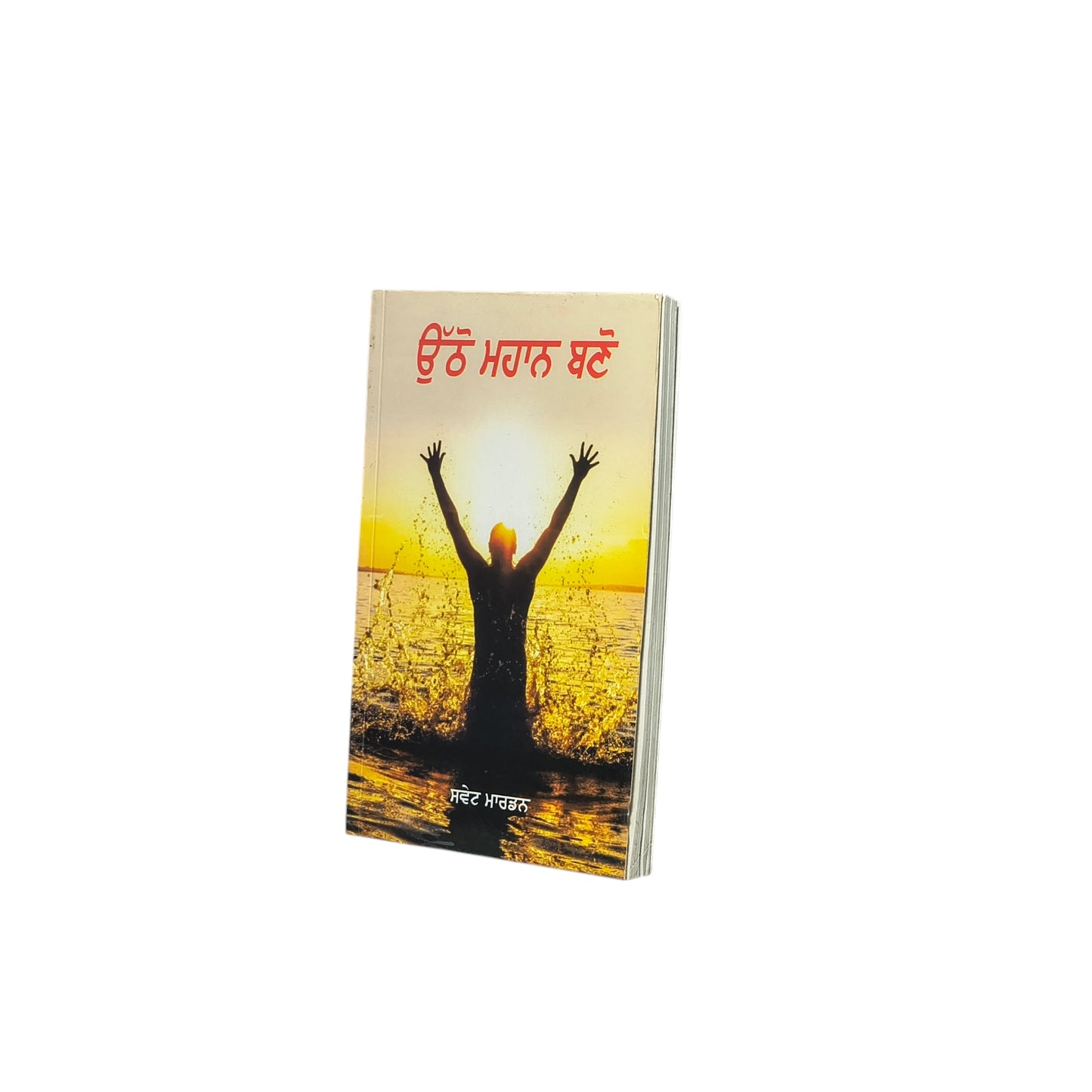 ਉੱਠੋ ਮਹਾਨ ਬਣੋ | Ottho Mahan Banno