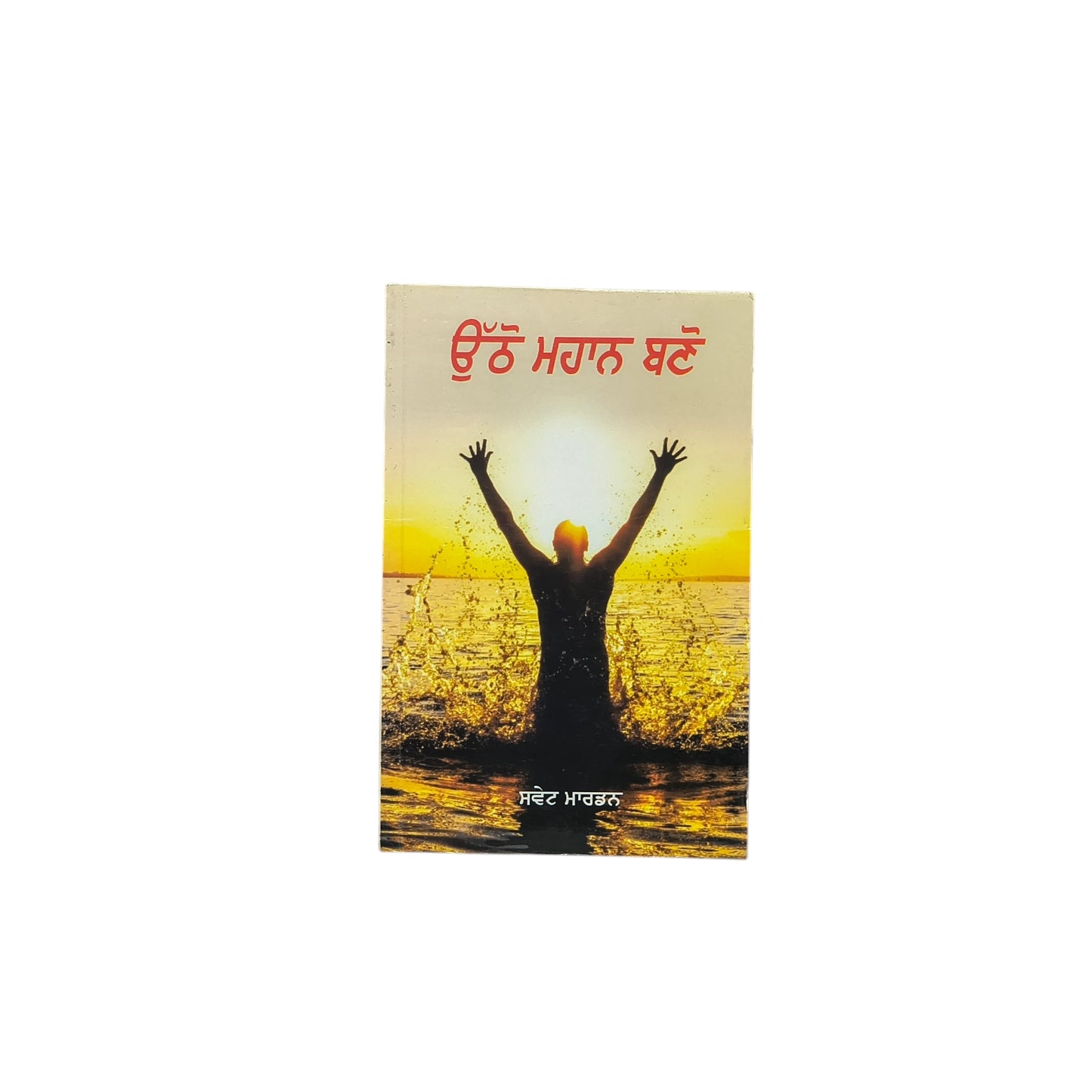 ਉੱਠੋ ਮਹਾਨ ਬਣੋ | Ottho Mahan Banno