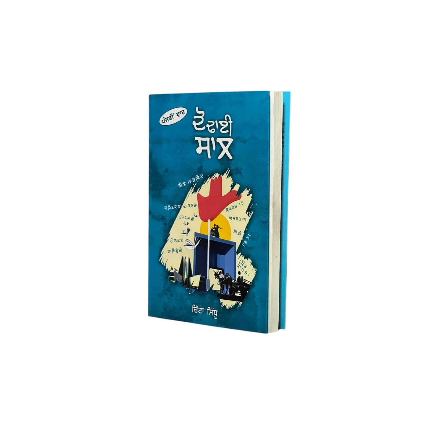 ਦੋ ਢਾਈ ਸਾਲ | Doo Thhayi Saal