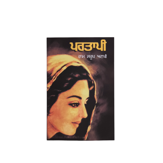 ਪਰਤਾਪੀ | Partaapi