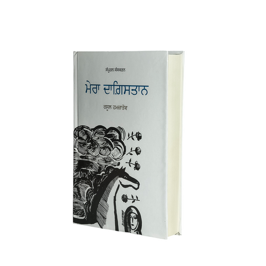 ਮੇਰਾ ਦਾਗ਼ਿਸਤਾਨ / Mera dhagistan / rasool hamjatov