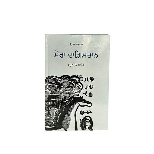 ਮੇਰਾ ਦਾਗ਼ਿਸਤਾਨ / Mera dhagistan / rasool hamjatov