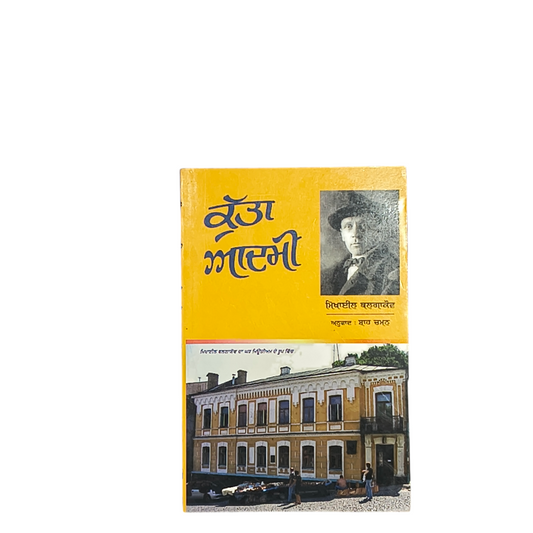 ਕੁੱਤਾ ਆਦਮੀ | Kutta Aadami