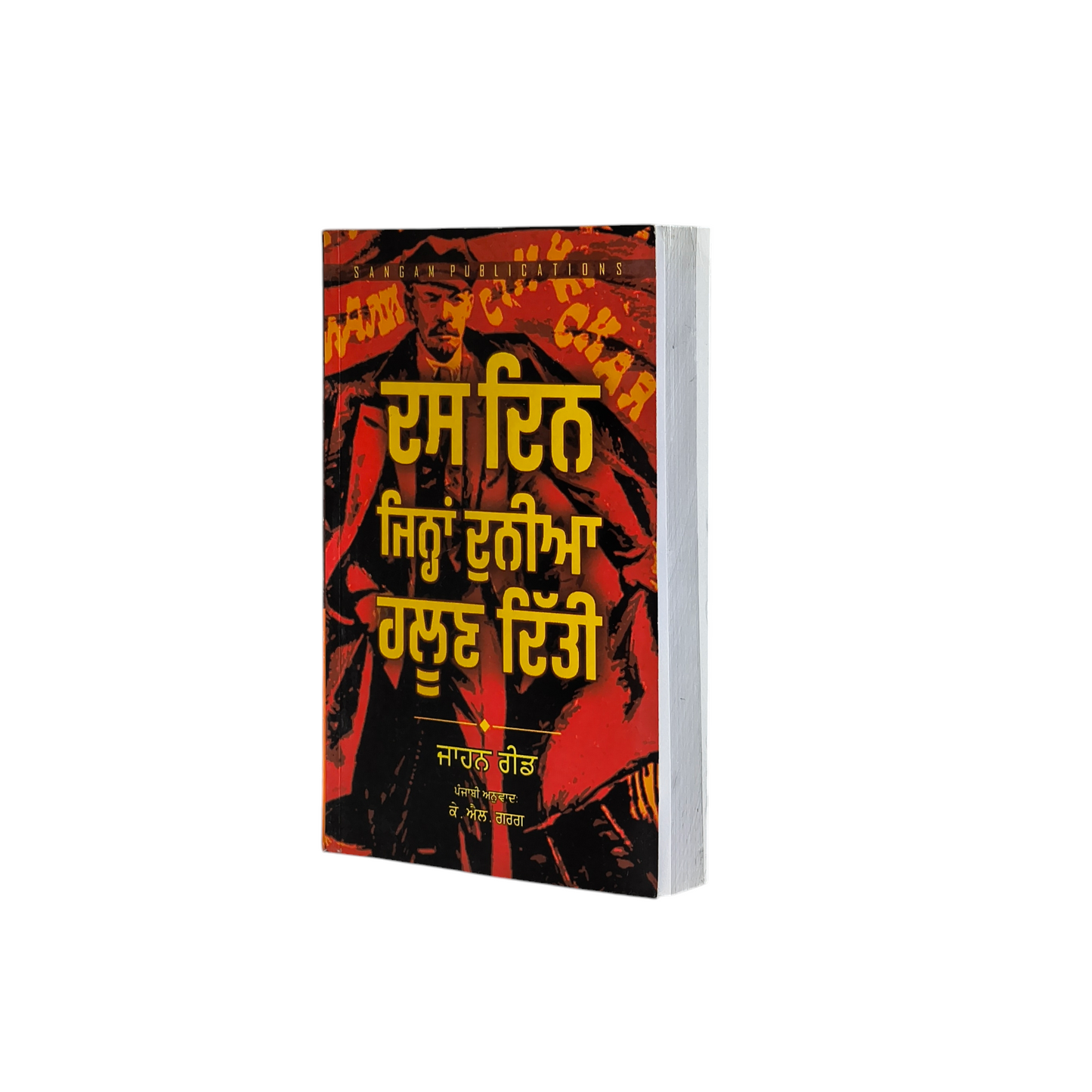 ਦਸ ਦਿਨ ਜਿਨ੍ਹਾਂ ਦੁਨੀਆਂ ਹਲੂਣ ਦਿੱਤੀ | Dass Din Jihnan Duniya Haloon Ditti
