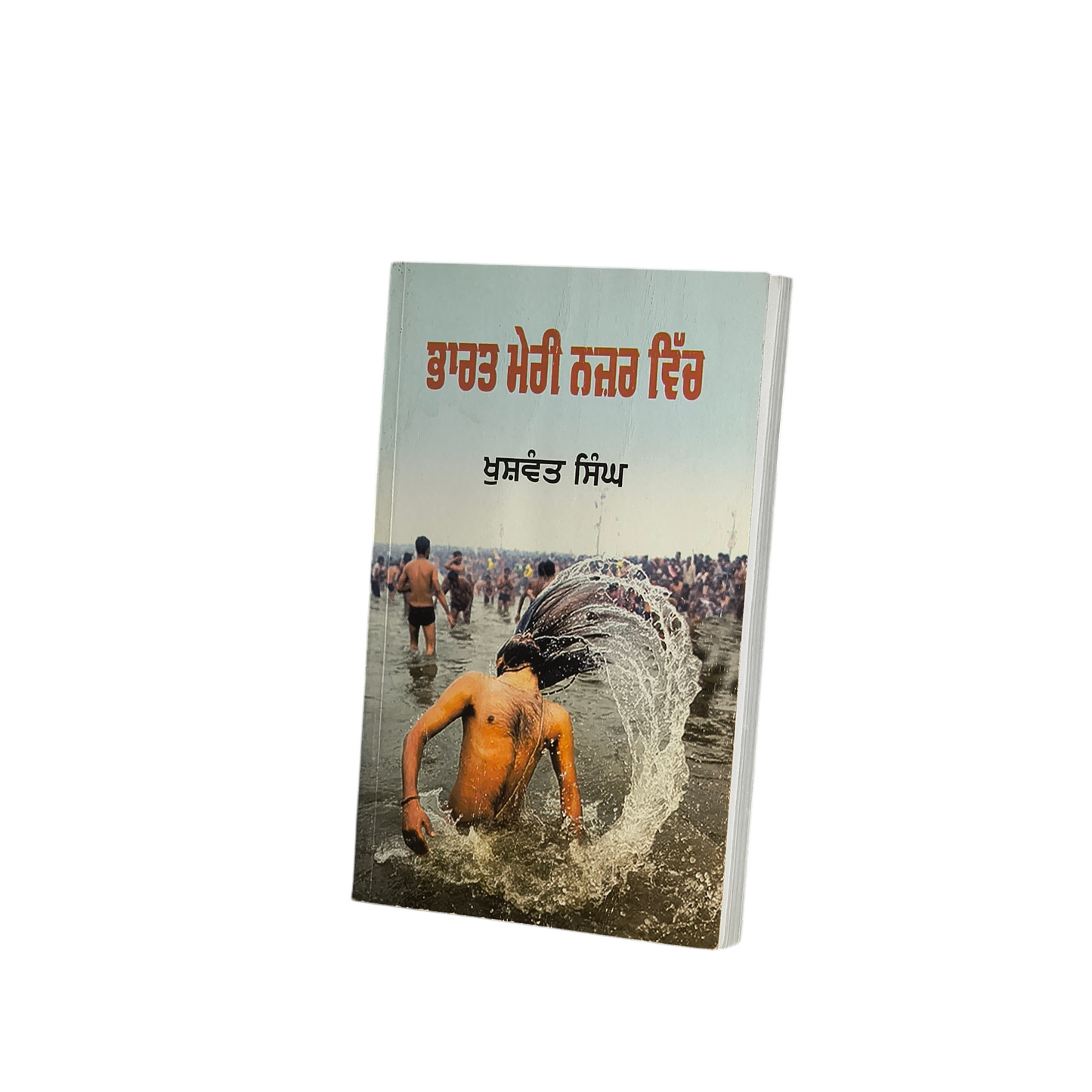 ਭਾਰਤ ਮੇਰੀ ਨਜ਼ਰ ਵਿੱਚ | Bharat Meri Nazar Vich