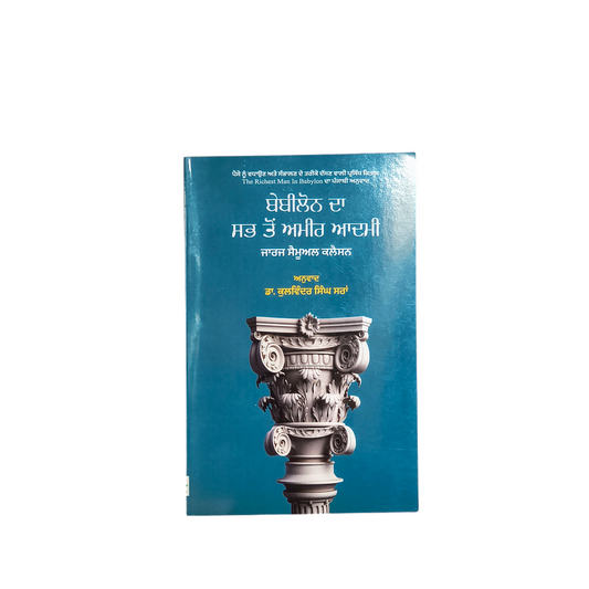 ਬੇਬੀਲੋਨ ਦਾ ਸਭ ਤੋਂ ਅਮੀਰ ਆਦਮੀ | The richest man in Babylon