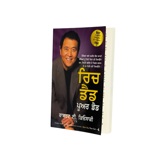 ਰਿਚ ਡੈਡ ਪੂਅਰ ਡੈਡ | Rich Dad Poor Dad