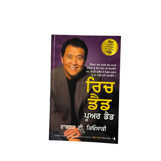 ਰਿਚ ਡੈਡ ਪੂਅਰ ਡੈਡ | Rich Dad Poor Dad