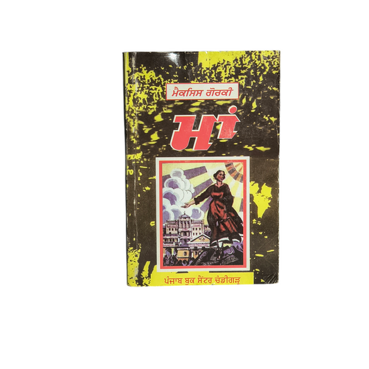 ਮਾਂ ਮੈਕਸਿਮ ਗੋਰਕੀ | Maa Makshim Gorki