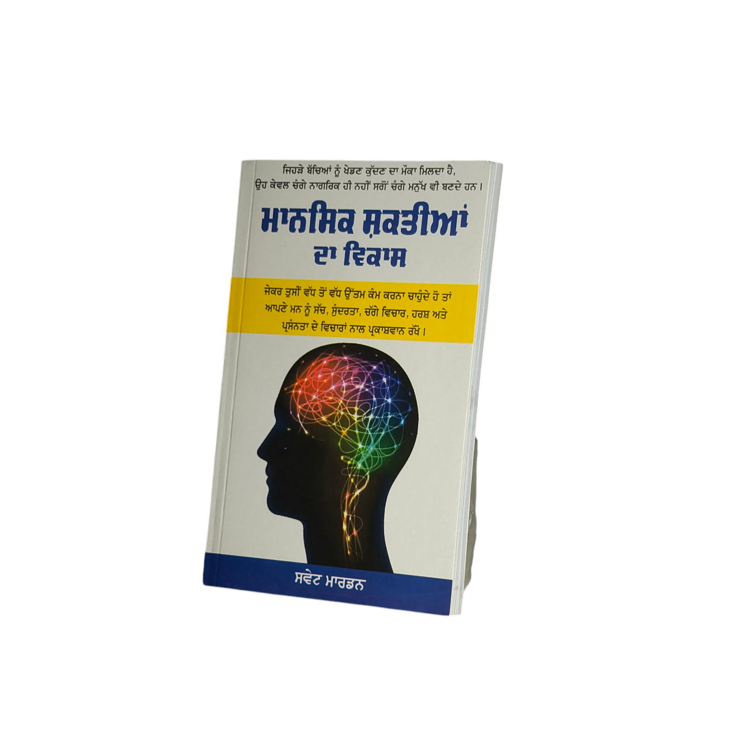 ਮਾਨਸਿਕ ਸ਼ਕਤੀਆਂ ਦਾ ਵਿਕਾਸ | Development of mental powers