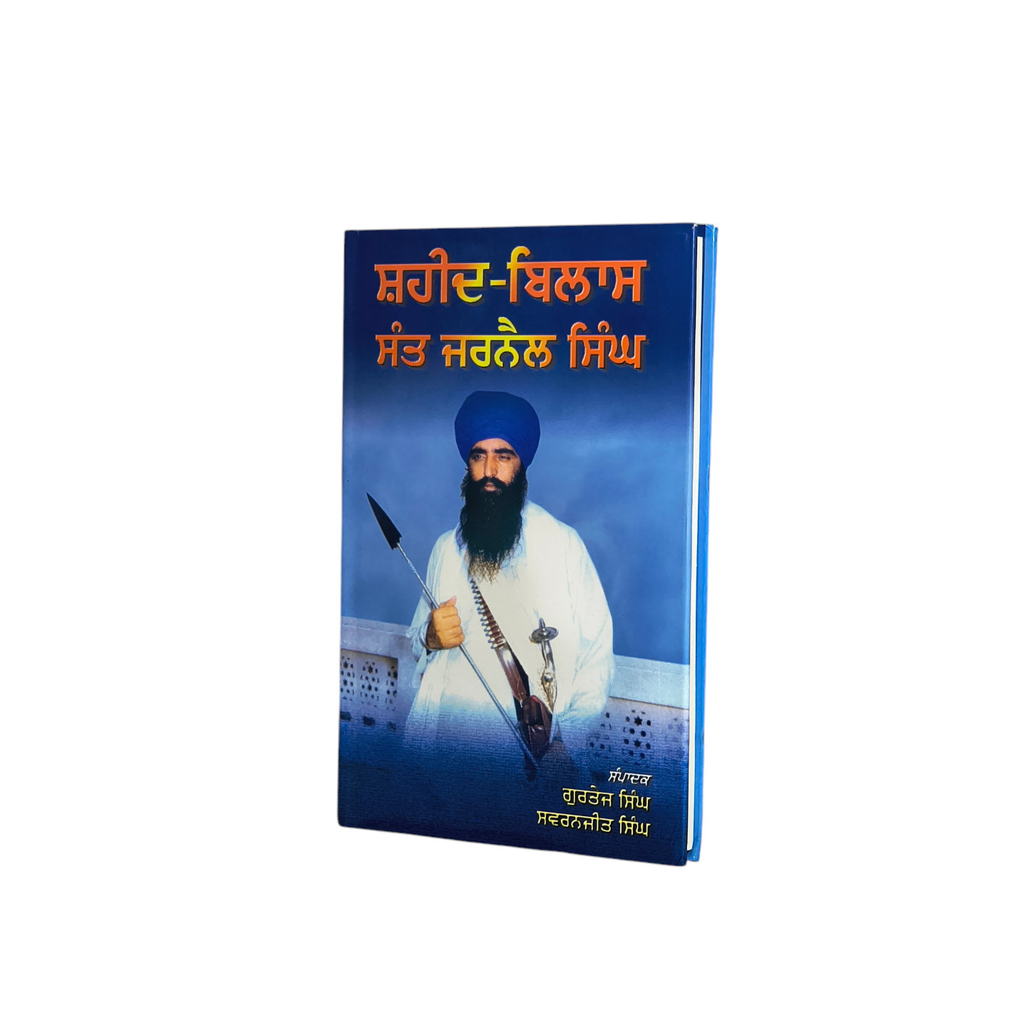 ਸ਼ਹੀਦ-ਬਿਲਾਸ ਸੰਤ ਜਰਨੈਲ ਸਿੰਘ | Saheed-Bilaas Sant Jarnail Singh