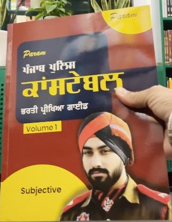 ਪੰਜਾਬ ਪੁਲਿਸ ਕਾਂਸਟੇਬਲ (ਭਰਤੀ ਪ੍ਰੀਖਿਆ ਗਾਈਡ)