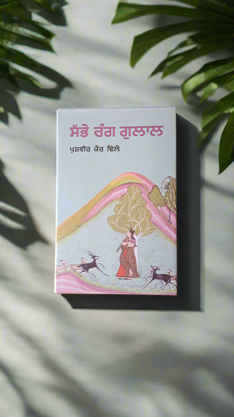 ਸੱਭੇ ਰੰਗ ਗੁਲਾਲ | Sabbe Rang Gulal