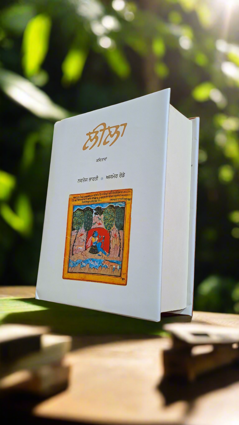 ਲੀਲਾ | Leela