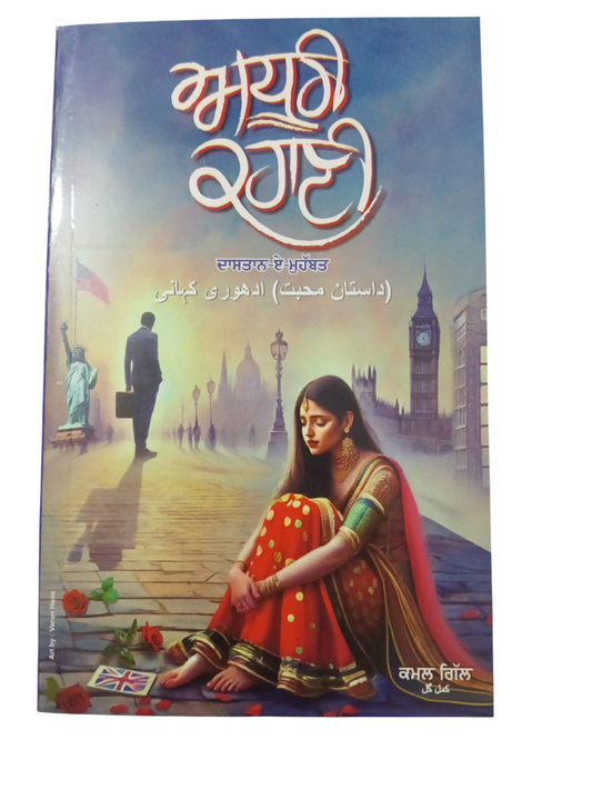 Adhuri Kahani / ਅਧੂਰੀ ਕਹਾਣੀ ਦਾਸਤਾਨ ਏ ਮੁਹੱਬਤ