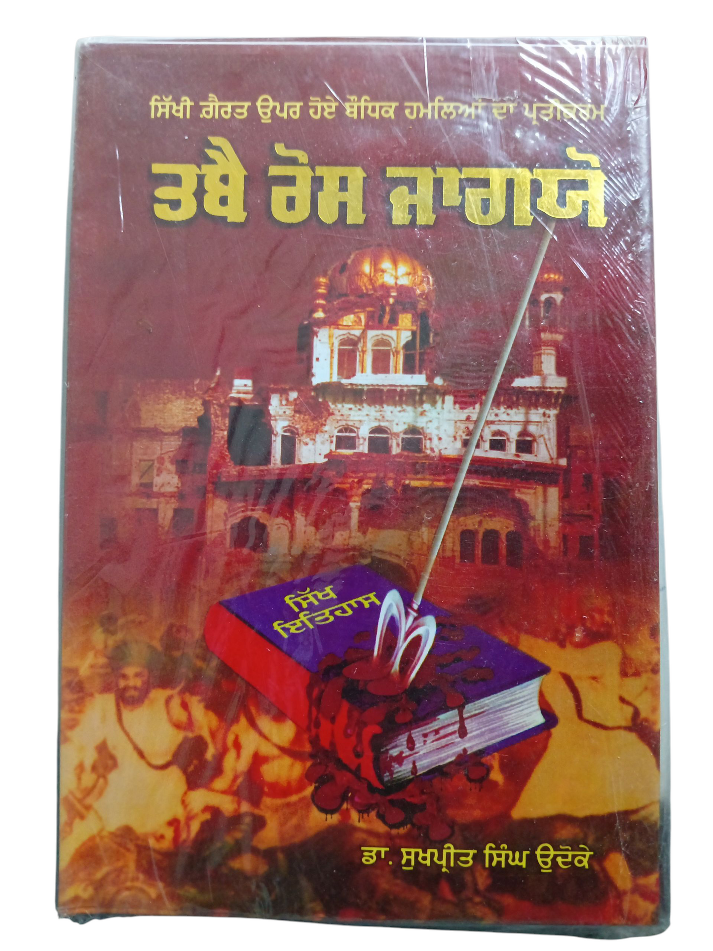 Tabae Ros Jagio / ਤਬੈ ਰੋਸ ਜਾਗਯੋ