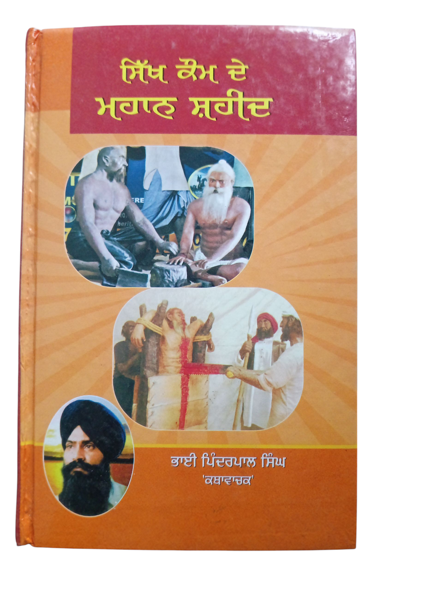 Sikh Kom De Mahan Sahid / ਸਿੱਖ ਕੌਮ ਦੇ ਮਹਾਨ ਸ਼ਹੀਦ