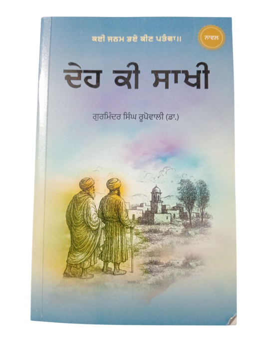 Deh Di Sakhi/ ਦੇਹ ਦੀ ਸਾਖੀ