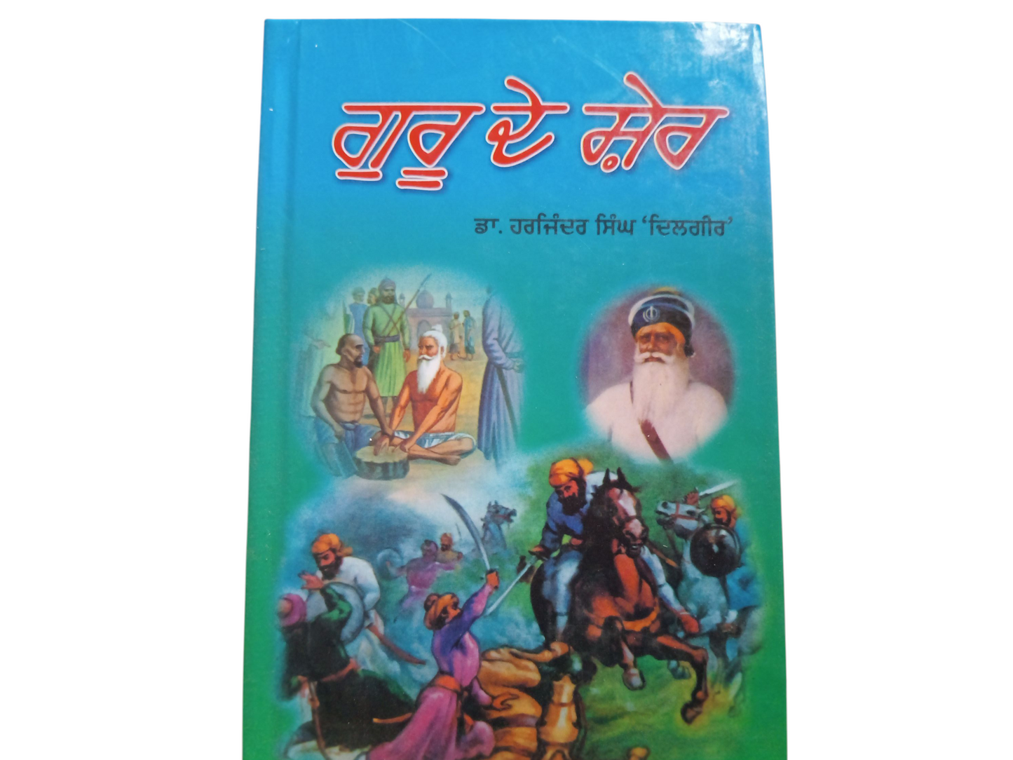 Guru De Shar / ਗੁਰੂ ਦੇ ਸ਼ੇਰ ਸ਼ੇਰ