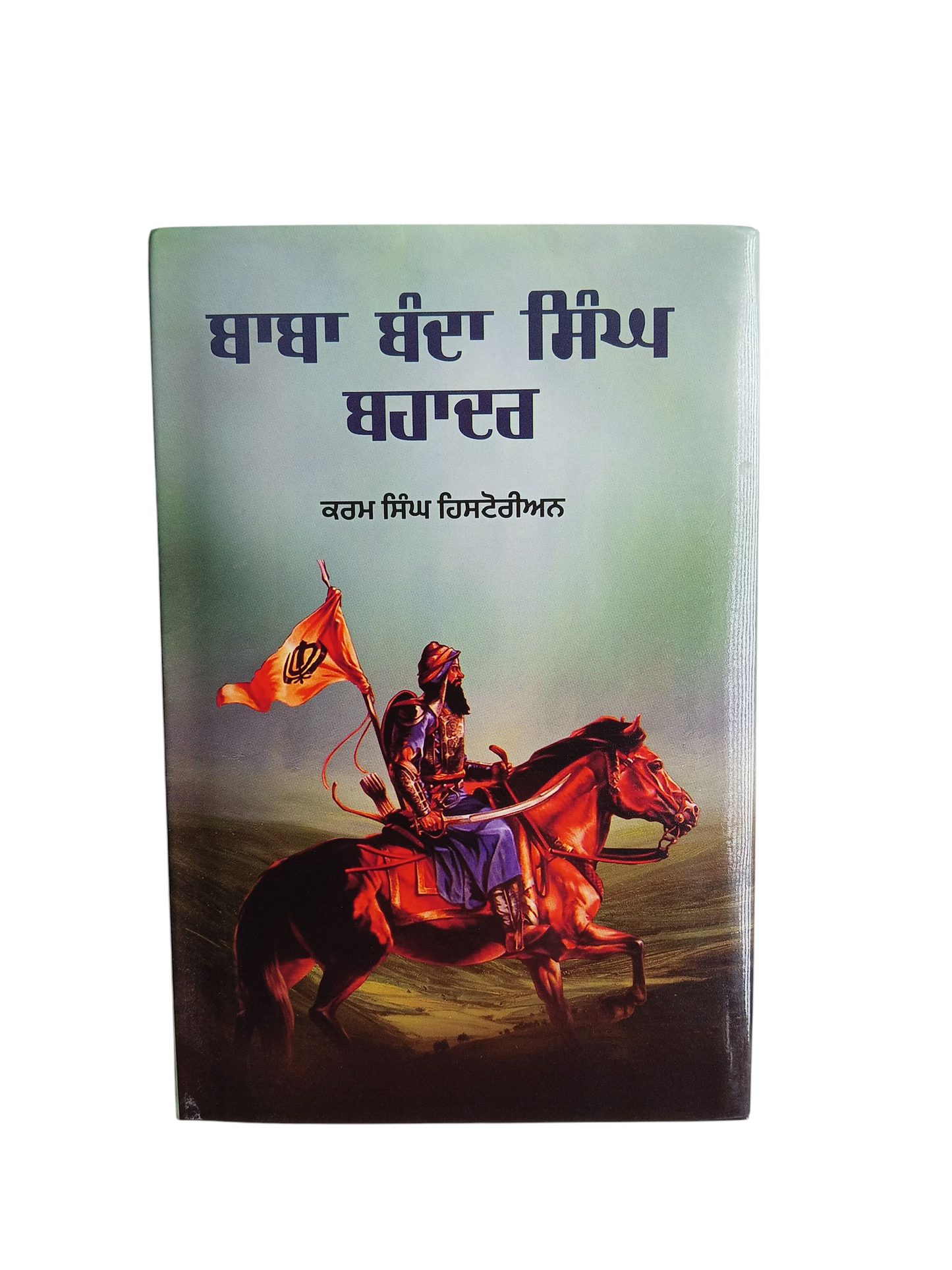 Baba Banda Singh Bahadur / ਬਾਬਾ ਬੰਦਾ ਸਿੰਘ ਬਹਾਦਰ