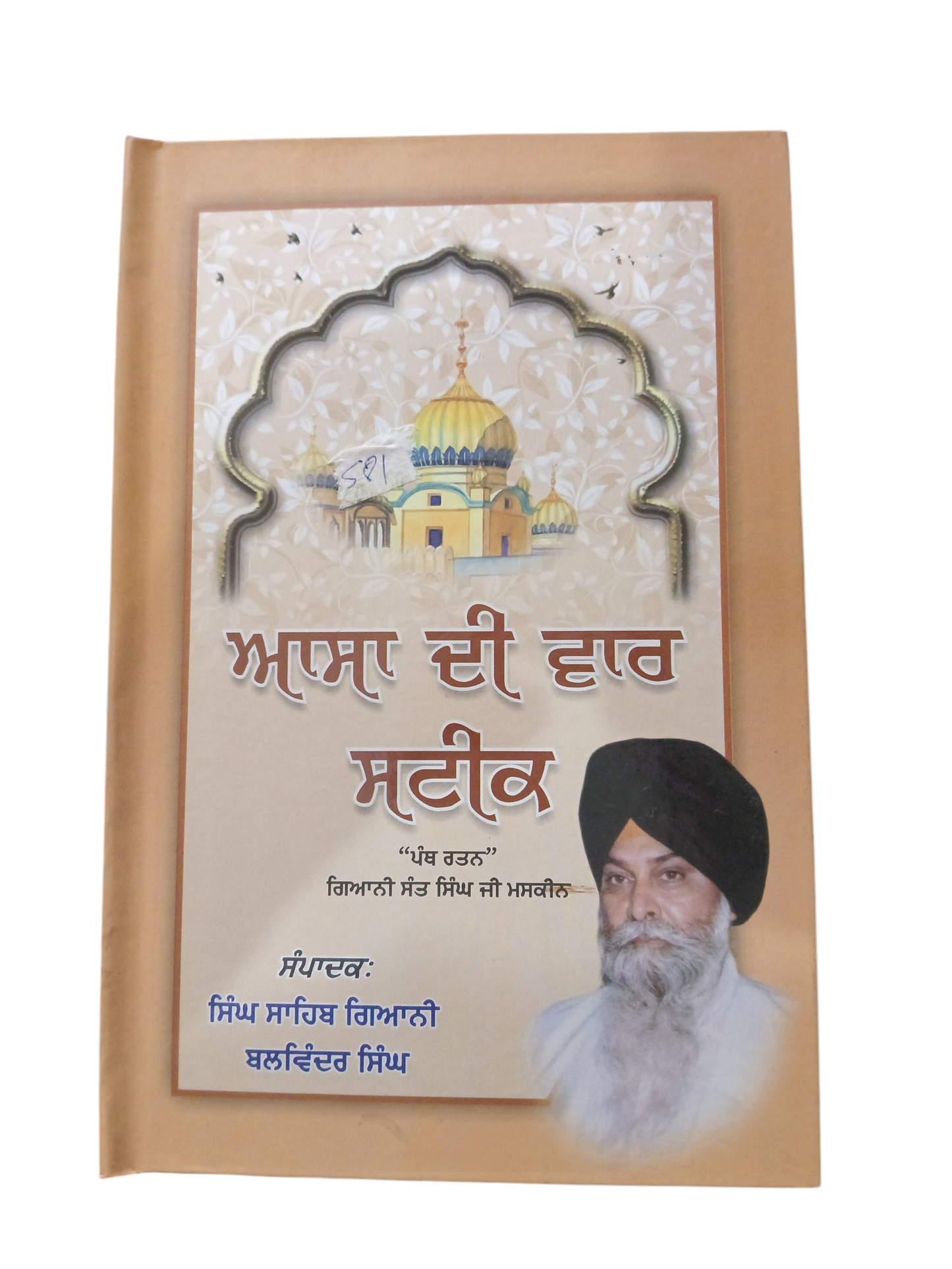 Aasa Di War Satik / ਆਸਾ ਦੀ ਵਾਰ ਸਟੀਕ