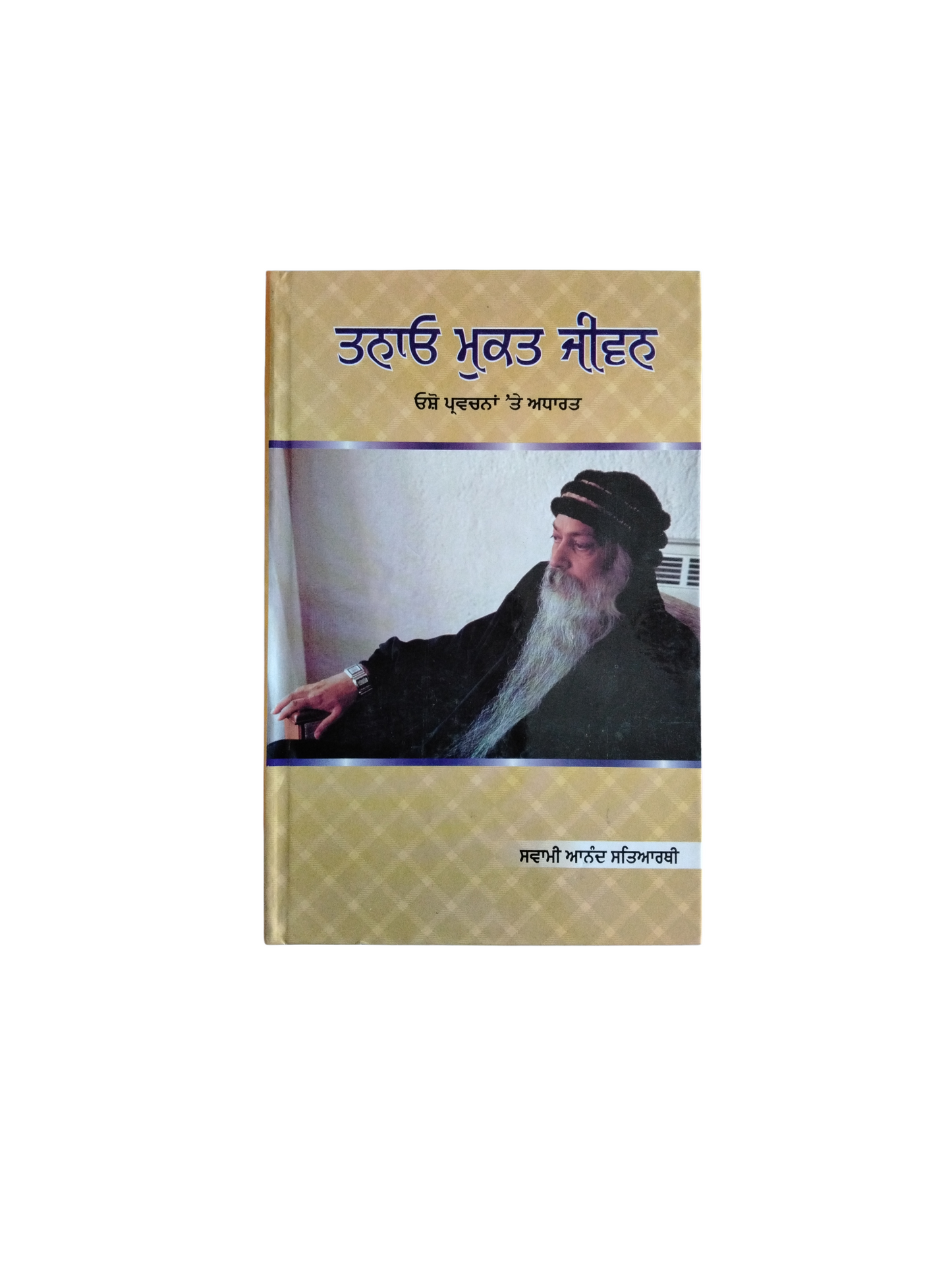 ਤਣਾਓ ਮੁਕਤ ਜੀਵਨ Tnao Mukth Jiwan